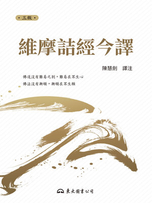 cover image of 維摩詰經今譯